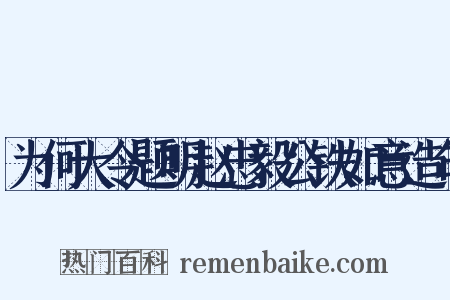 为何大令题明赵忠毅公铁如意造句是什么意思的图片